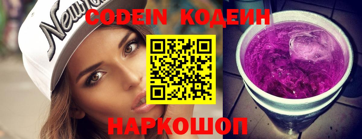 Кодеиновый сироп Lean напиток Lean (лин)  Codein Purple Drank  Вход с VPN  Грязи 